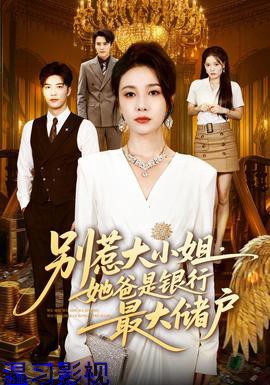 别惹大小姐，她爸是银行最大储户